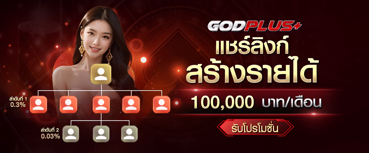 โปรโมชั่น godplus