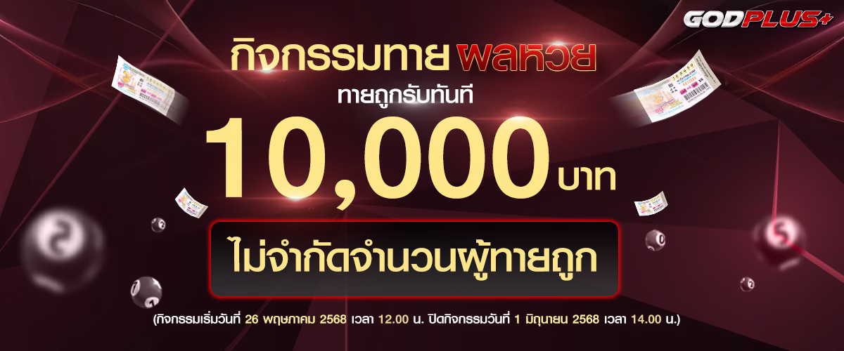 โปรโมชั่น godplus