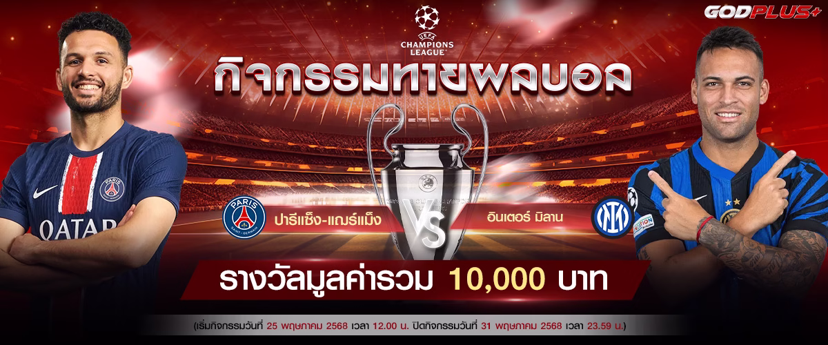 โปรโมชั่น godplus