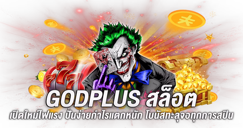 godplusสล็อต